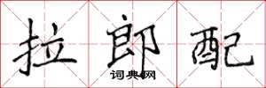 侯登峰拉郎配楷書怎么寫
