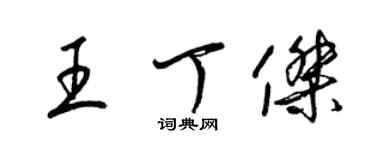 梁錦英王丁傑草書個性簽名怎么寫