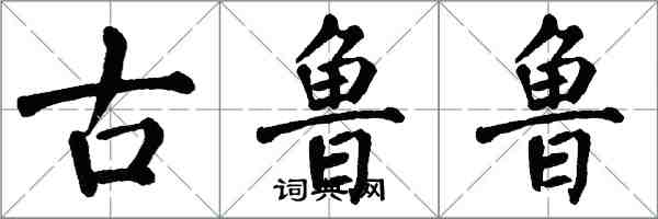 翁闓運古魯魯楷書怎么寫