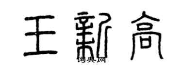 曾慶福王新高篆書個性簽名怎么寫