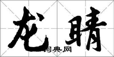 胡問遂龍睛行書怎么寫