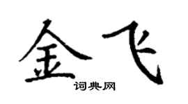 丁謙金飛楷書個性簽名怎么寫