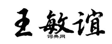 胡問遂王敏誼行書個性簽名怎么寫