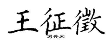 丁謙王征徵楷書個性簽名怎么寫