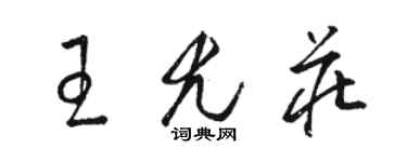 駱恆光王尤莊草書個性簽名怎么寫