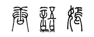 陳墨唐語嫣篆書個性簽名怎么寫