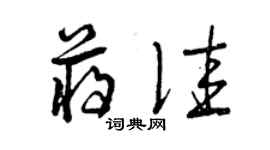 曾慶福蔣佳草書個性簽名怎么寫