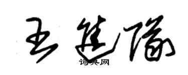 朱錫榮王進隊草書個性簽名怎么寫