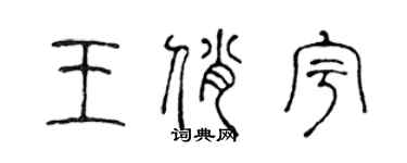 陳聲遠王俏宇篆書個性簽名怎么寫