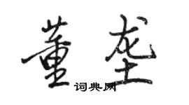 駱恆光董壟行書個性簽名怎么寫