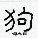 林少明寫的硬筆隸書狗