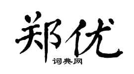 翁闓運鄭優楷書個性簽名怎么寫