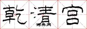 柯春海乾清宮隸書怎么寫
