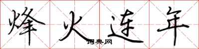 荊霄鵬烽火連年行書怎么寫