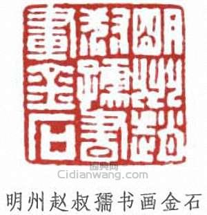“明州趙叔孺書畫金石”篆刻印章