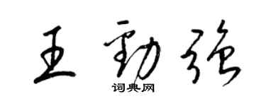 梁錦英王勁強草書個性簽名怎么寫