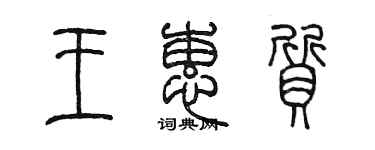 陳墨王蕙質篆書個性簽名怎么寫