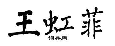 翁闓運王虹菲楷書個性簽名怎么寫