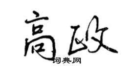 曾慶福高政行書個性簽名怎么寫