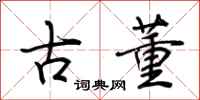 荊霄鵬古董行書怎么寫