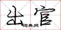 龐中華出官行書怎么寫