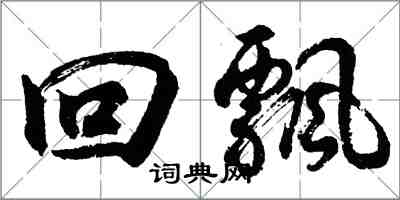 胡問遂回飄行書怎么寫