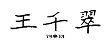 袁強王千翠楷書個性簽名怎么寫