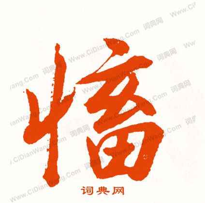 蘋篆書書法_蘋字書法_篆書字典