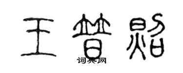 陳聲遠王普照篆書個性簽名怎么寫