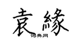 何伯昌袁緣楷書個性簽名怎么寫