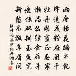 暮春伯憲留飲席上走筆戲成二首原文_暮春伯憲留飲席上走筆戲成二首的賞析_古詩文