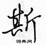 駱恆光寫的硬筆行書斯