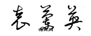 曾慶福袁蘭英草書個性簽名怎么寫