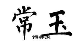 翁闓運常玉楷書個性簽名怎么寫
