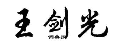 胡問遂王劍光行書個性簽名怎么寫