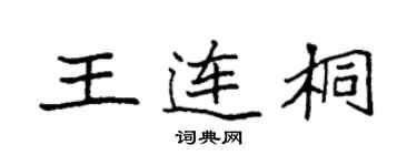 袁強王連桐楷書個性簽名怎么寫