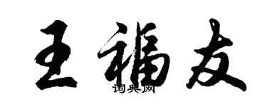 胡問遂王福友行書個性簽名怎么寫
