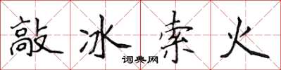 侯登峰敲冰索火楷書怎么寫