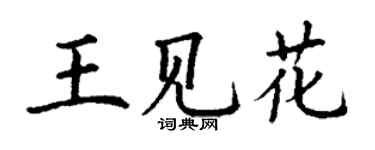 丁謙王見花楷書個性簽名怎么寫