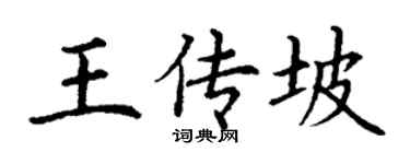 丁謙王傳坡楷書個性簽名怎么寫