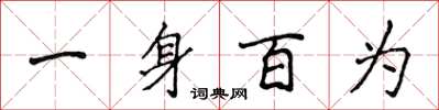 侯登峰一身百為楷書怎么寫