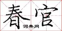 龐中華春官楷書怎么寫