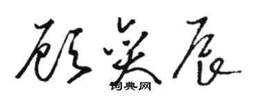 駱恆光顧奕辰草書個性簽名怎么寫