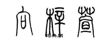 陳墨向梓萱篆書個性簽名怎么寫