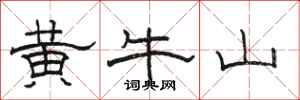 駱恆光黃牛山隸書怎么寫