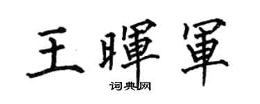 何伯昌王暉軍楷書個性簽名怎么寫