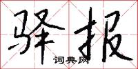 驛堠的意思_驛堠的解釋_國語詞典