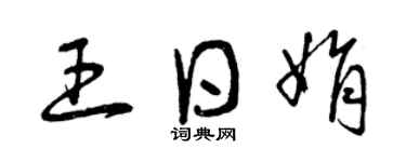 曾慶福王日娟草書個性簽名怎么寫