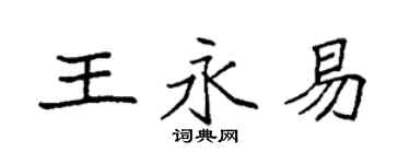 袁強王永易楷書個性簽名怎么寫