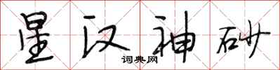 段相林星漢神砂行書怎么寫